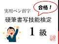 硬筆書写検定１級　独学で合格を目指そう【第3問②】