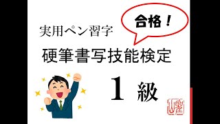 硬筆書写検定１級　独学で合格を目指そう【第3問②】