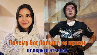 картинка: Почему Бог больше не нужен: от веры к атеизму (Лада Шпиро)
