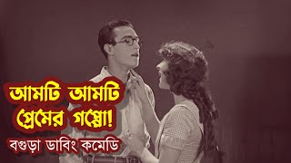 গালু আজ প্রেম করবেই! | অস্থির বগুড়া ডাবিং কমেডি| Bogura Dubning| Galu | সুফল | Sufol