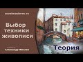 Выбор техники живописи художником.