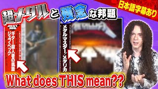 What do Japanese people actually THINK their favorite rock albums are called?!(Part 2)【邦題の世界】