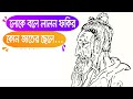 লোকে বলে লালন ফকির কোন জাতের ছেলে | Loke Bole Lalon Fokir Kon Jater Sele