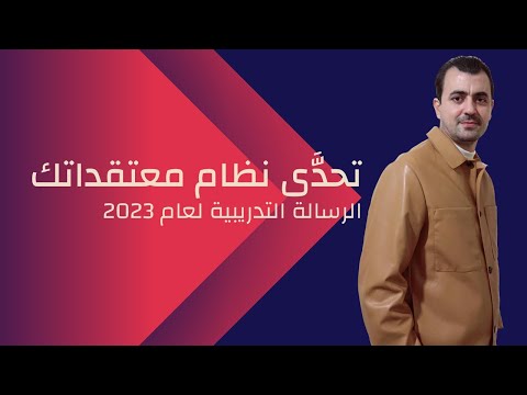 تحد ى نظام معتقداتك الرسالة السنوية التدريبية لعام 2023