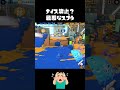 誰かナイス押してあげてwwww【スプラトゥーン3】#shorts