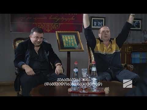 ჩემი ცოლის დაქალები - სერია 12 (სეზონი 12)