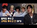 (ENG/JPN/IDN) 벌칙도 뿌수고 규칙도 뿌수고 간 SF9 [엄마가 잠든후에]