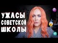 УЖАСЫ СОВЕТСКОЙ ШКОЛЫ! 80-ые - 90-ые/ Неугомонная Монро