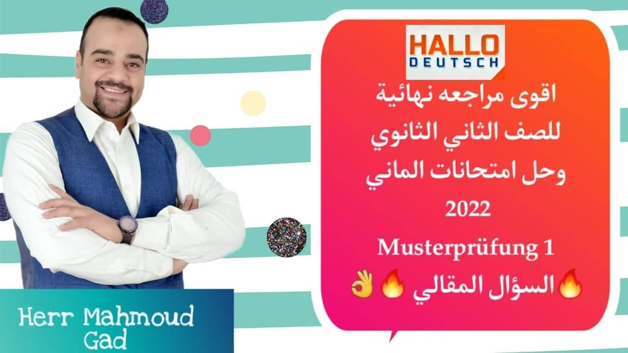 المقالي اسهل سؤال|اقوى مراجعة نهائية للصف الثاني الثانوي الماني 2022 الترم الثاني |حل نموزج امتحان 1