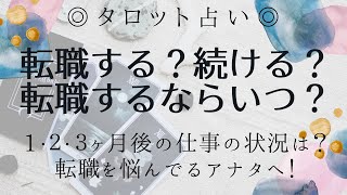 タロット占い 仕事 転職するべき するならいつがいい 続けるか悩んでいるあなたへ 直近3ヶ月の仕事はどうなる アドバイス Youtube タロット占い 仕事 転職するべき するならいつがいい 続けるか悩んでいるあなたへ 直近3ヶ月の仕事はどうなる アドバイス Youtube