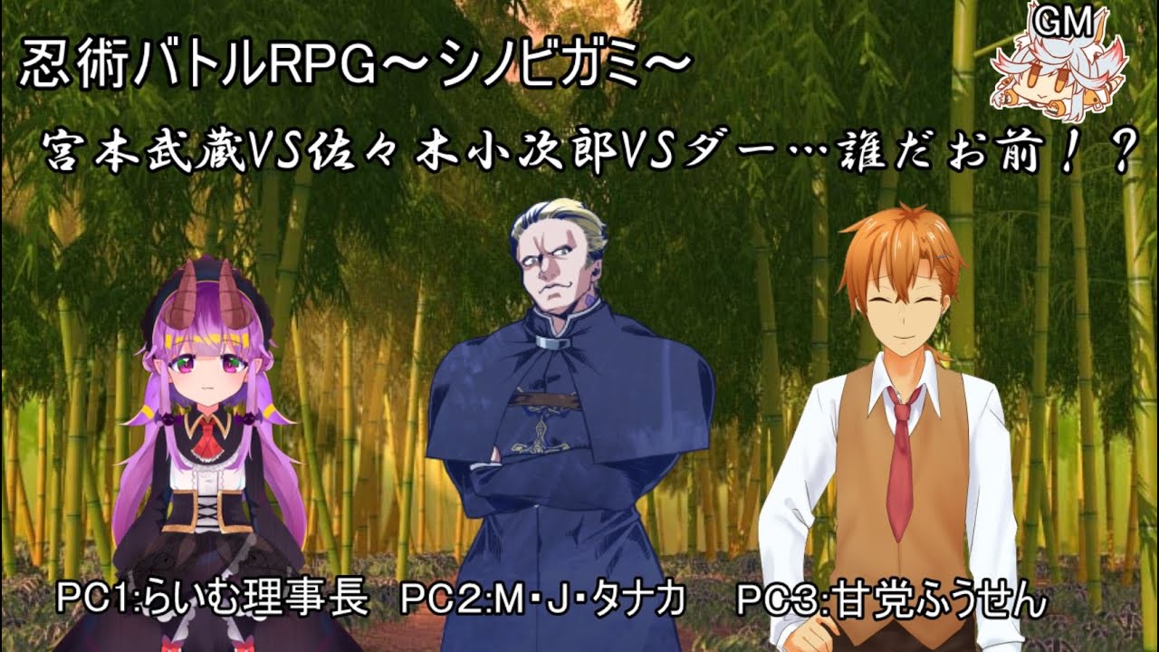 シノビガミ 宮本武蔵vs佐々木小次郎vsダー 誰だお前 Gm ニコライ ボルコフpl 甘党ふうせん らいむ理事長 マイケル J タナカ Youtube