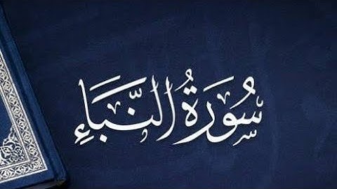سورة النبأ _ مكتوبه _  تلاوة تريح القلب القارئ جهاد الحتو