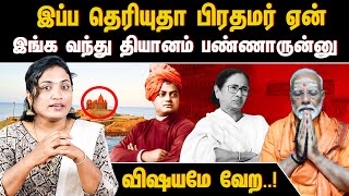 இப்ப தெரியுதா பிரதமர் ஏன் இங்க வந்து தியானம் பண்ணாருன்னு..! விஷயமே வேற..!