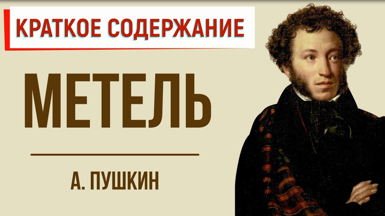 Изложение: Пушкин: Выстрел