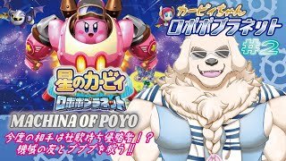 【星のカービィ ロボボプラネット】#2 ポップスター機械化プロジェクト！～すみやかに...駆除されてくださいませ！！～【Vtuber/空場ハクロウタ】