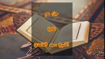 جزء عم تلاوة الشيخ سعد الغامدي  ، مصحف مكتوب لتسهيل الحفظ والتلاوة والقراءة