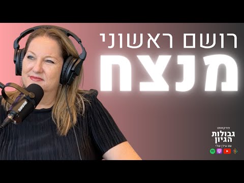 דורית עוזיאל איך יוצרים רושם ראשוני מנצח פודקאסט גבולות הגיון פרק 19 