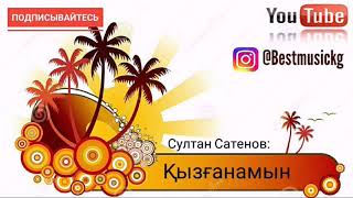 Султан Сатенов-Қызғанамын.