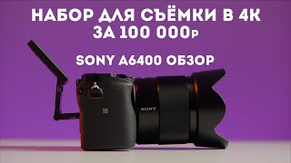 Sony a6400 обзор | На что снимать видео до 100000р отзывы на Pleer ru