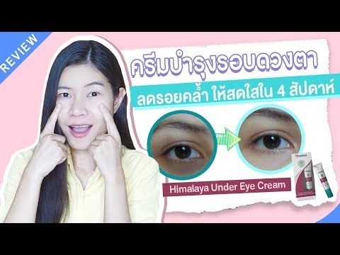 ครีมลดรอยคล้ำใต้ตาให้กระจ่างใส ด้วยครีมรอบดวงตาHimalaya หิมาลายา | แนน Sister Nan