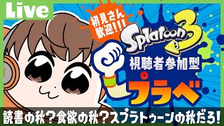 【スプラライブ配信中】読書の秋？食欲の秋？スプラトゥーンの秋だろ！！！【スプラトゥーン3】