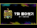 고등학생 간지대회 2 EP.7 몰아보기 [통합본+미공개분 포함]