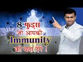 8 फुड्स जो आपकी immunity को बढ़ा देंगे #immunitypower- Dr. Sital Tongase