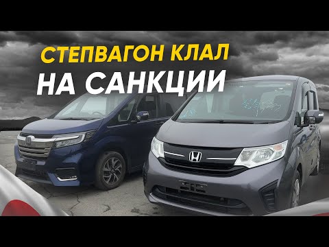 HONDA STEPWGN 🔥 БИТВА КОМПЛЕКТАЦИЙ❗️ХОНДА СТЕПВАГОН ВНЕ САНКЦИЙ !