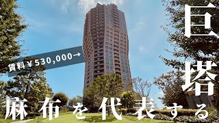 【麻布の巨塔】チャンネル初登場！超高級ヒルズシリーズの・・・【元麻布ヒルズフォレストタワー】高級マンション内覧動画