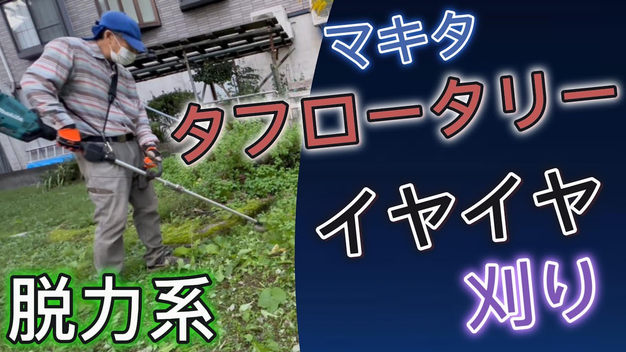 Makita マキタ あやまるさん Grass Cutting] Makita Tough Rotary for effortless 