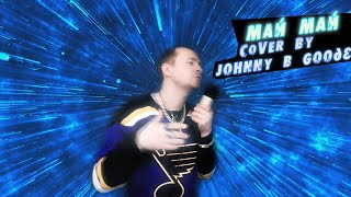 LOVV66 МАЙ МАЙ COVER by Johnny B Goode