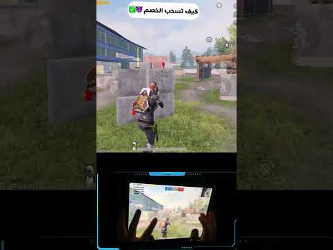 كيف تسحب الخصم جربوها حركة ممتازة ببجي  1