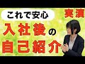 【実演】障がい者雇用で入社後の自己紹介の挨拶を成功させる秘訣