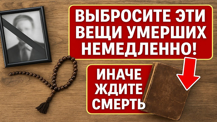 Что делать с вещами умерших? Приметы, обряды и ритуалы, чтобы не навлечь беду, болезни и нищету