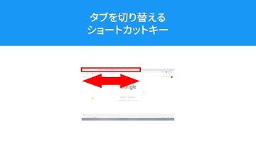 【Chrome】タブを切り替えるショートカットキー【Ctrl + Tab】【Ctrl + Shift +Tab】