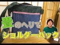 【超簡単Part22】ショルダーバックの作り方！！〜前編〜