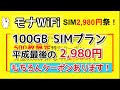 【レンタルSIM】モナWiFi 100GB SIMプラン平成最後の2,980円祭!