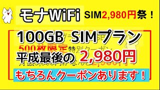 【レンタルSIM】モナWiFi 100GB SIMプラン平成最後の2,980円祭!