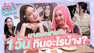 มุกวันละนิด EP19 : What Mook Eat in a Day? - นางเอกสายกิน 1 วันกินอะไรบ้าง? x แนทเธอรีน screenshot 5