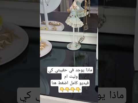 ماذا يوجد في حقيبتي لما صرت ام فيظيو كامل في قناتي نصائح للحوامل حقائب نسائية