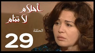 احلام لا تنام  الحلقة | 29 | Ahlam La Tanam Series