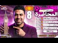الوحدة 8 أولي ثانوي شرح الكلمات والملاحظات وحل الجرامر وال  مراجعة الوحدة كاملة