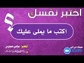قطع إملائية - التدريب على الإملاء - اكتب ما يملى عليك