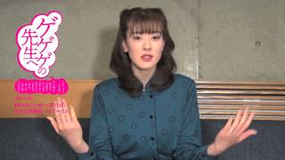 水上京香コメント|舞台「ゲゲゲの先生へ」 水上京香 検索動画8 水上京香コメント|舞台「ゲゲゲの先生へ」 水上京香 検索動画 8