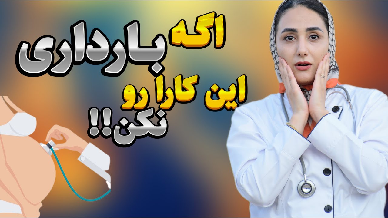 دوران بارداری | اگه حامله ای به هیچ عنوان این 10 کار رو نکن و این 8 غذا ممنوع رو هم نخور😱😱