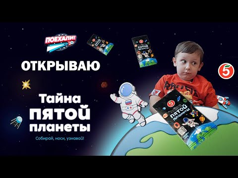 Видео: Акция Пятерочки Тайна Пятой планеты