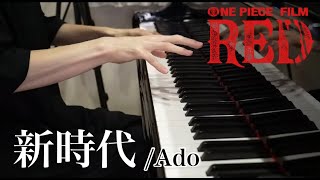 【ピアノ】『 新時代 / Ado 』弾いてみた （ウタ from ONE PIECE FILM RED）