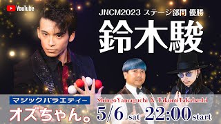 [生放送] JNCM2023 優勝！鈴木駿！ [オズちゃん。]