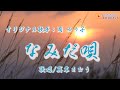 なみだ唄(岡ゆう子さん)唄/真木さおり