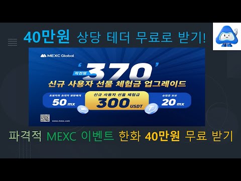   MEXC 거래소 무료 40만원 이벤트 지급 선물 거래 입금 거래 방법 비트코인 수수료 할인 바이낸스 Binance KYC 인증 비트겟 박호두 사또